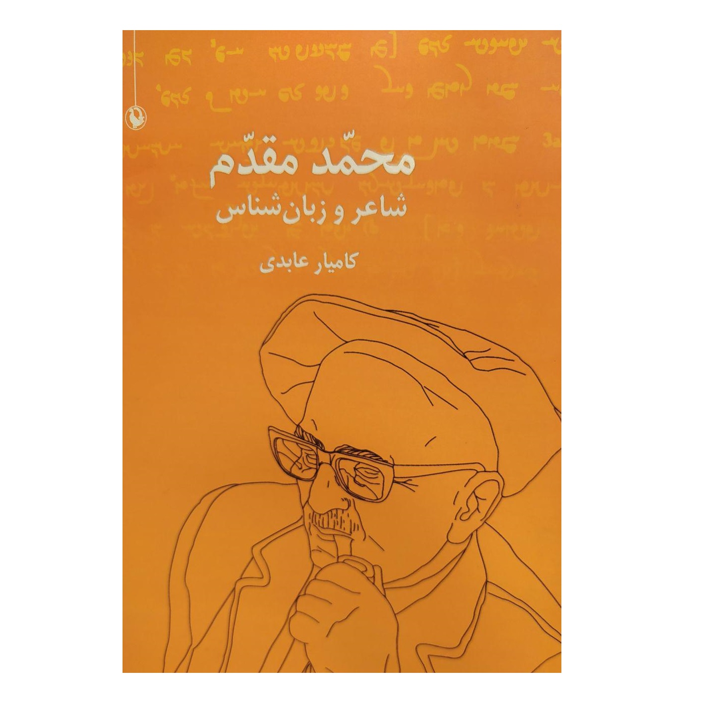 کتاب محمد مقدم شاعر و زبان شناس اثر کامیار عابدی نشر مروارید