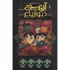 کتاب آن سوی دیوار باغ اثر پت مک هیل نشر باژ جلد 1