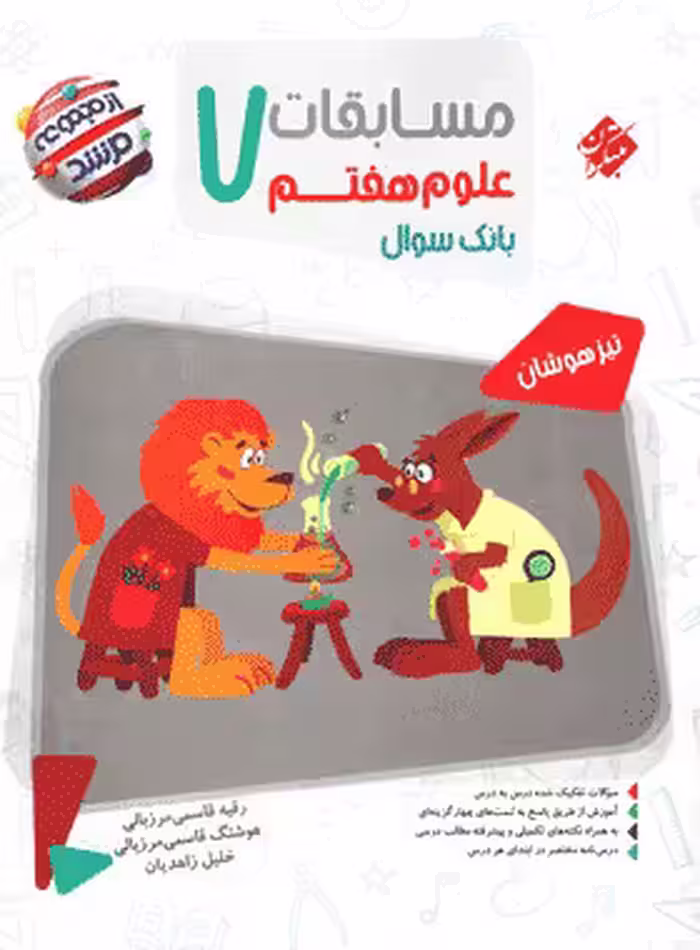 کتاب علوم هفتم سری مرشد انتشارات مبتکران