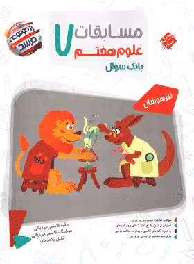 کتاب علوم هفتم سری مرشد انتشارات مبتکران