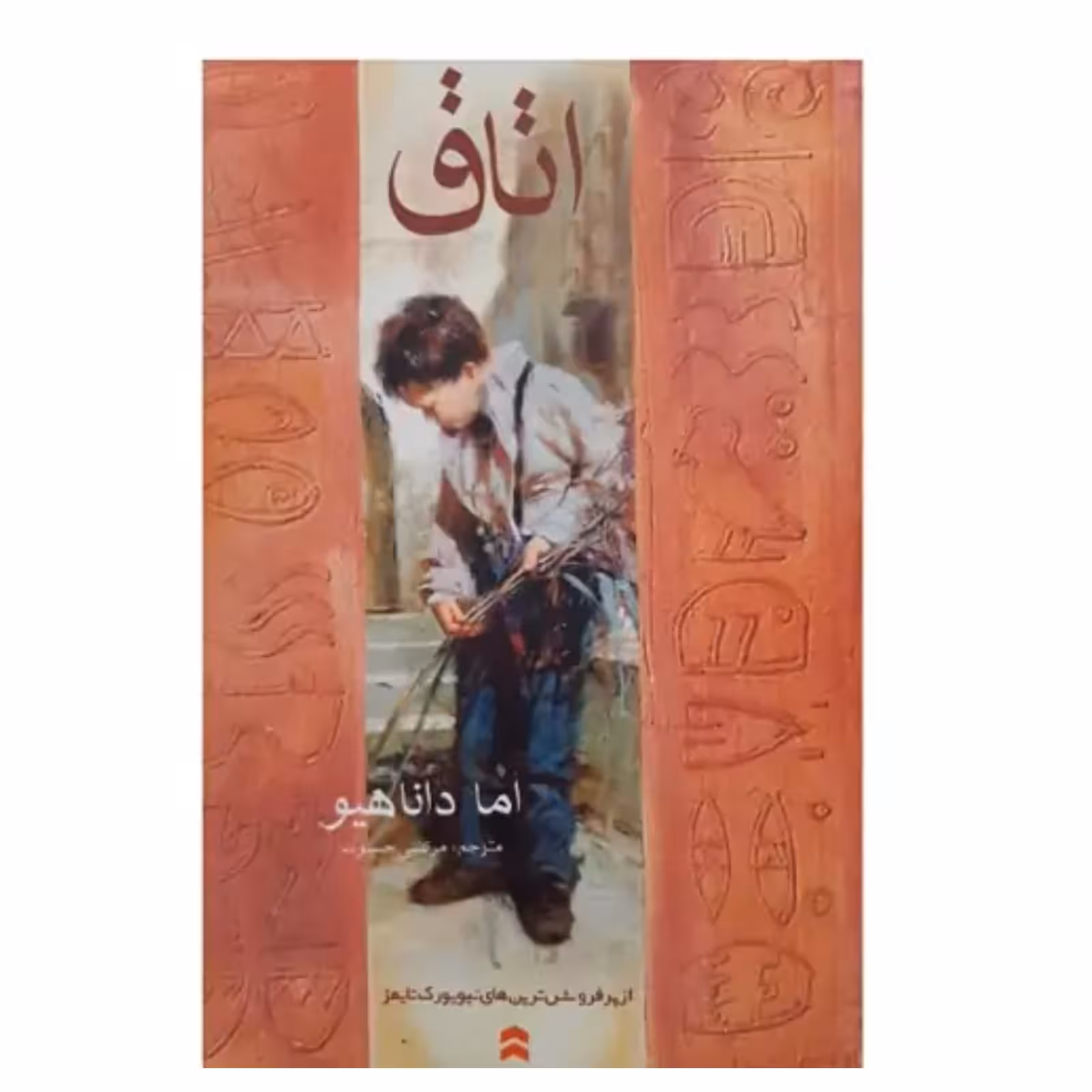 کتاب اتاق اثر اما داناهیو انتشارات آسو
