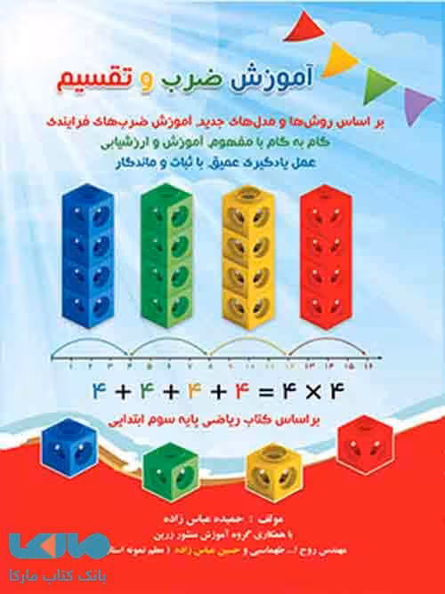 آموزش ضرب و تقسیم نشر ضریح آفتاب