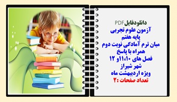 آزمون علوم تجربی پایه هفتم میان ترم آمادگی نوبت دوم همراه با پاسخ فصل های 11،10و 12 شهر شیراز