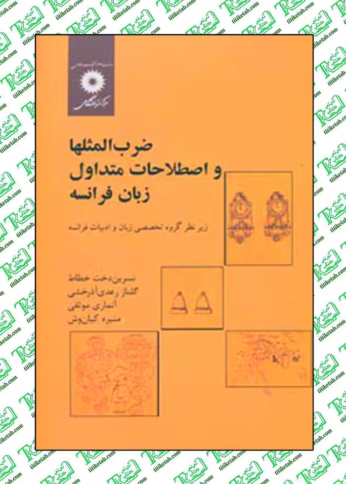 ضرب المثلها و اصطلاحات متداول زبان فرانسه (امثال و تعبیرات زبان فرانسه) مرکز نشر دانشگاهی