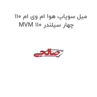 میل سوپاپ هوا ام وی ام 110 MVM 110 چهار سیلندر