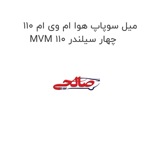 میل سوپاپ هوا ام وی ام 110 MVM 110 چهار سیلندر