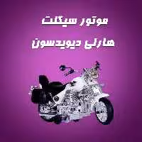 موتورسیکلت هارلی دیویدسون جعبه ای مشابه موتورهای کلاسیک