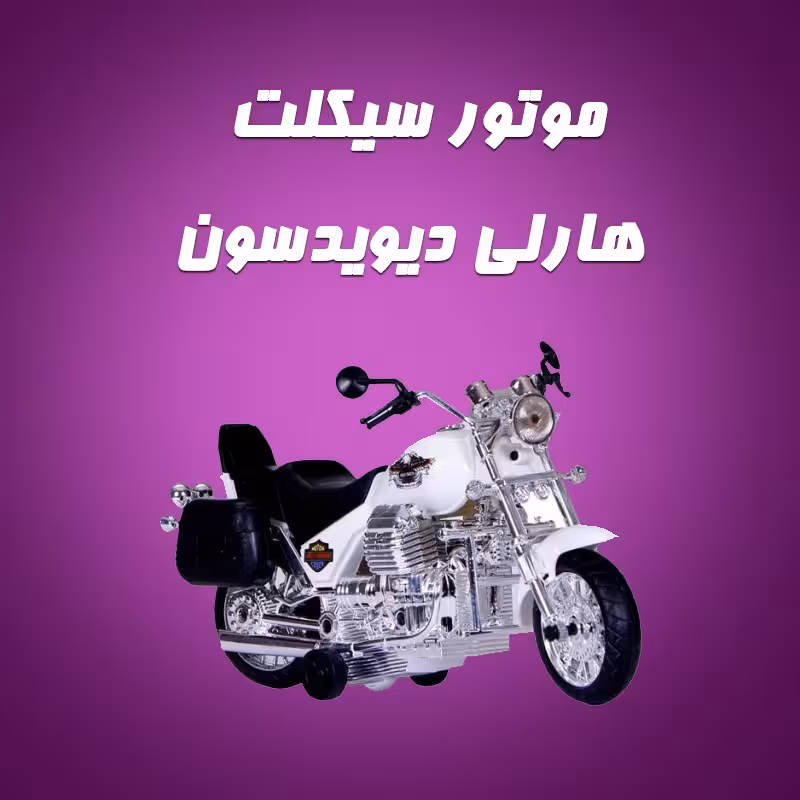 موتورسیکلت هارلی دیویدسون جعبه ای مشابه موتورهای کلاسیک