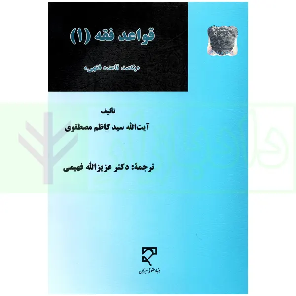 قواعد فقه (1) یکصد قاعده فقهی | دکتر فهیمی و مصطفوی