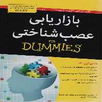 کتاب های دامیز (بازاریابی عصب شناختی) - ناشربوک | خرید آنلاین کتاب
