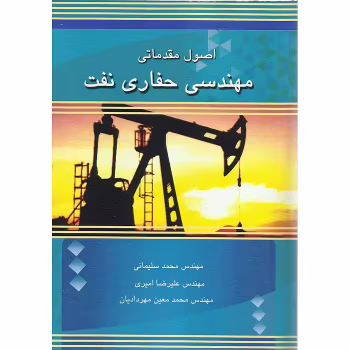 اصول مقدماتی مهندسی حفاری نفت
