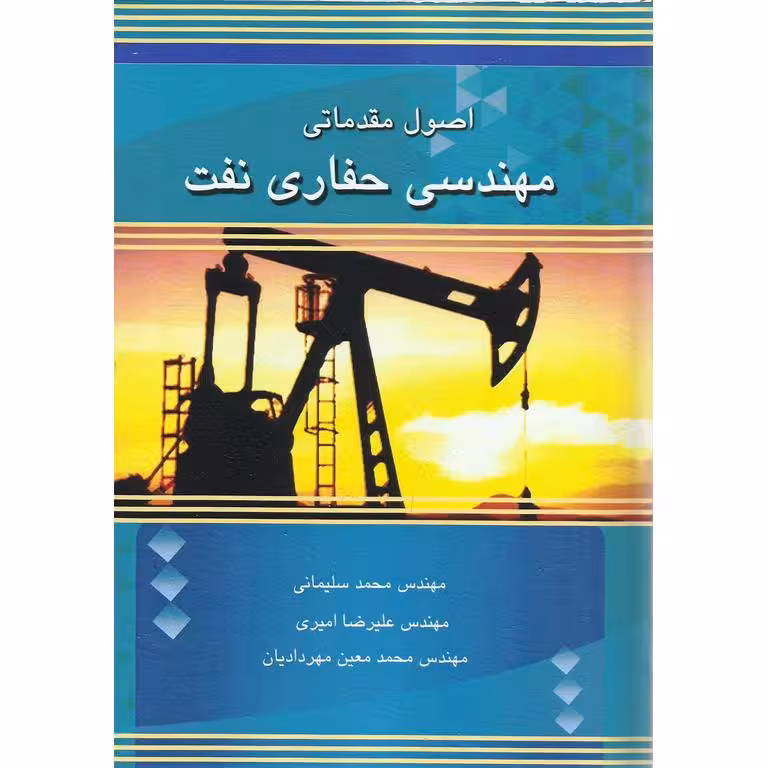 اصول مقدماتی مهندسی حفاری نفت