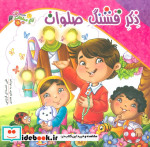 قیمت و خرید کتاب باغ صلوات 2 ذکر قشنگ صلوات | ایده بوک