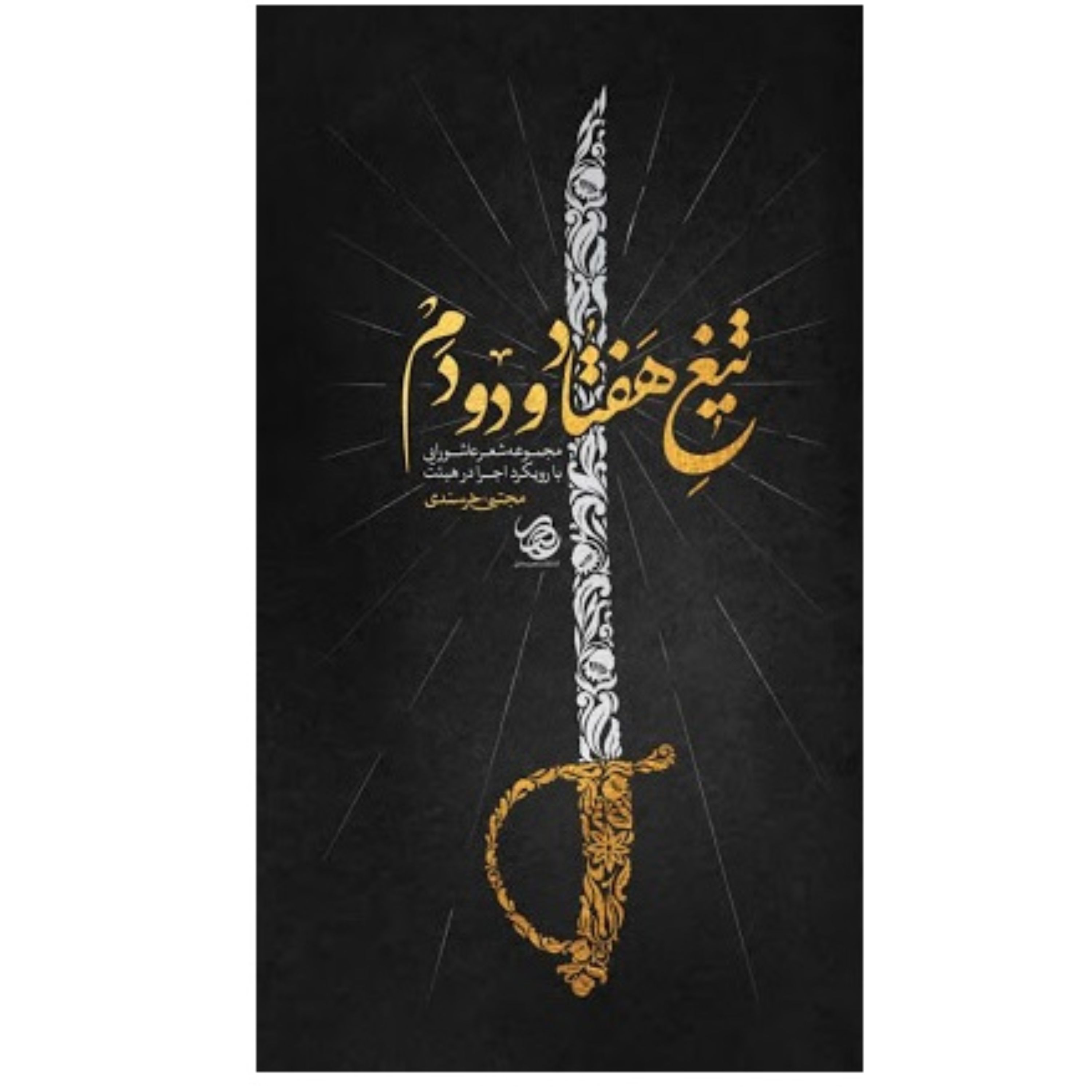 تیغ هفتاد و دو دم نوشته مجتبی خرسندی