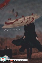 قیمت و خرید کتاب فرار از سنت اثر صدیقه سادات محمدی | ایده بوک