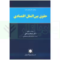حقوق بین الملل اقتصادی | زمانی