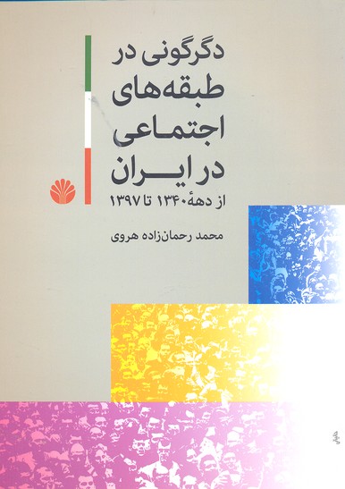 دگرگونی در طبقههای اجتماعی در ایران