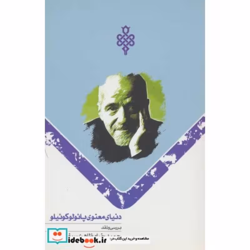 کتاب دنیای معنوی پائولو کوئیلو