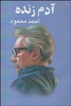 آدم زنده | مرکز فرهنگی آبی