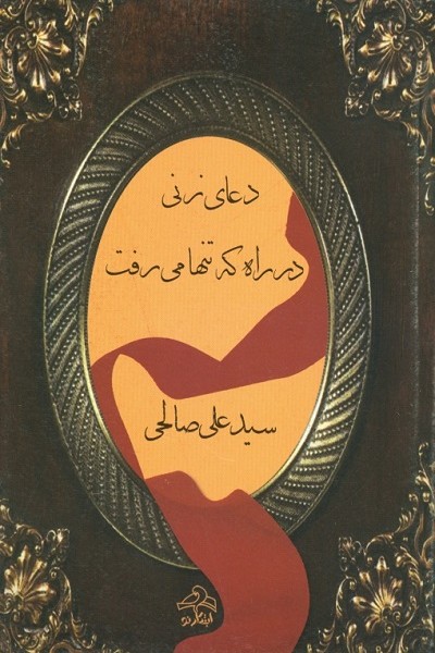 جشنواره: دعای زنی در راه که تنها میرفت