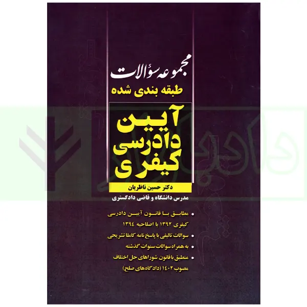 مجموعه سوالات طبقه بندی شده آیین دادرسی کیفری | دکتر ناظریان