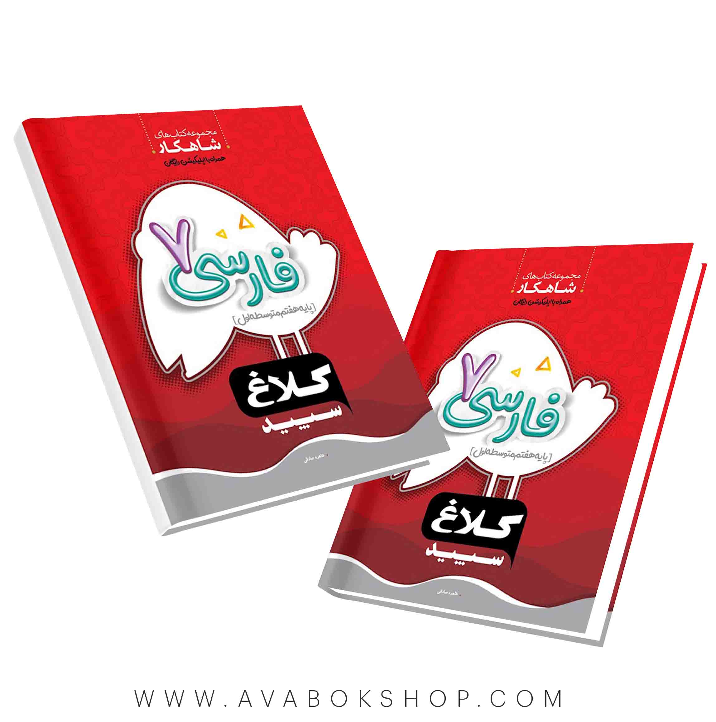 کتاب شاهکار فارسی هفتم کلاغ سپید