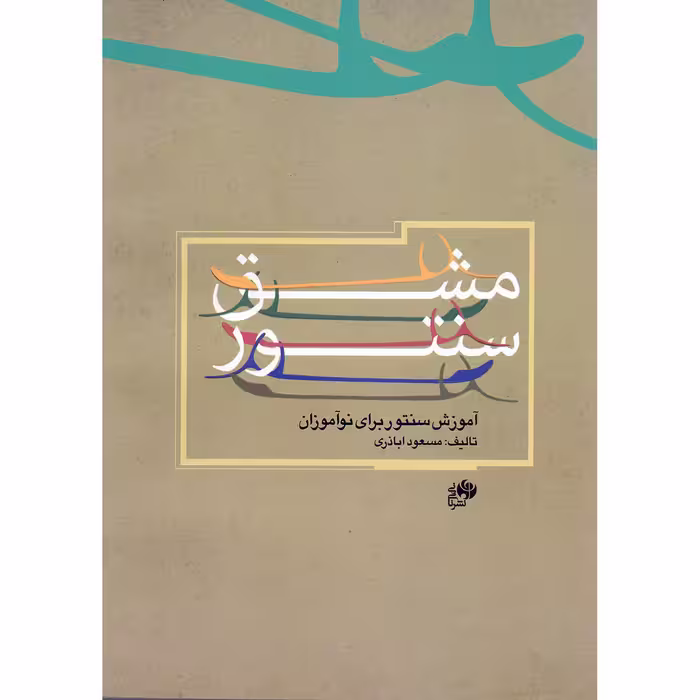 کتاب مشق سنتور - آموزش سنتور برای نوآموزان اثر مسعود اباذری نشر نای و نی