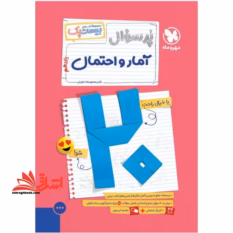 پرسوال آمار و احتمال یازدهم بیست پک - فروشگاه کتاب اشراق
