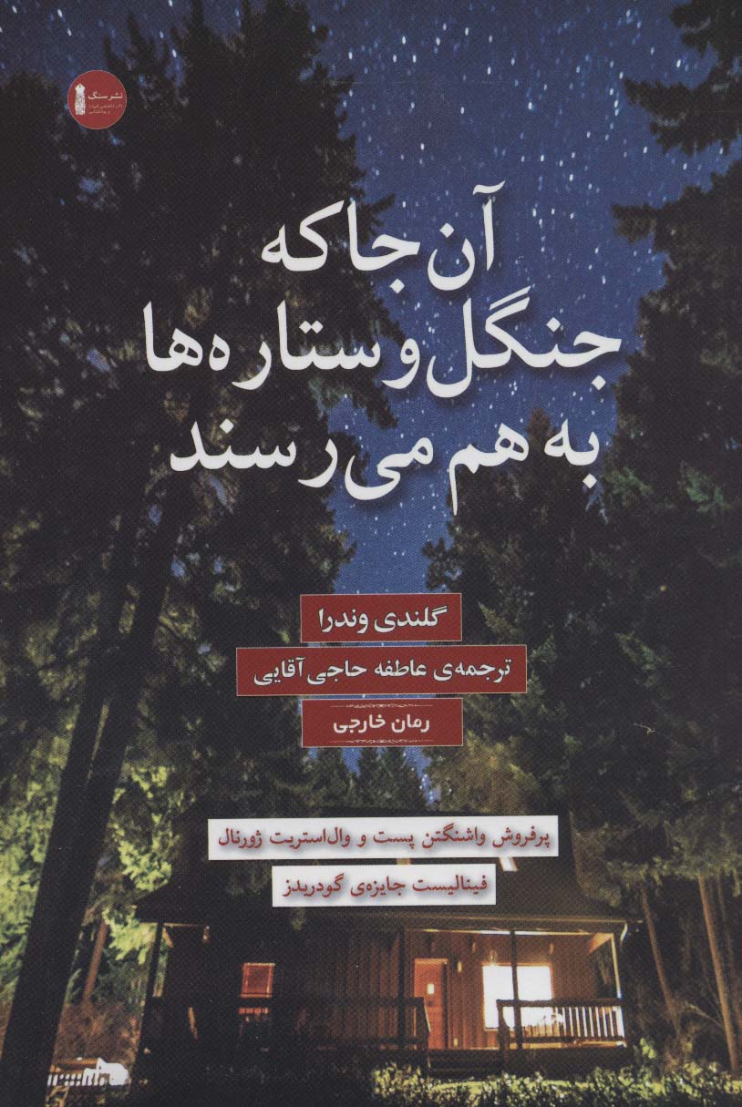 آن جا که جنگل و ستاره ها به هم می رسند - ناشربوک | خرید آنلاین کتاب