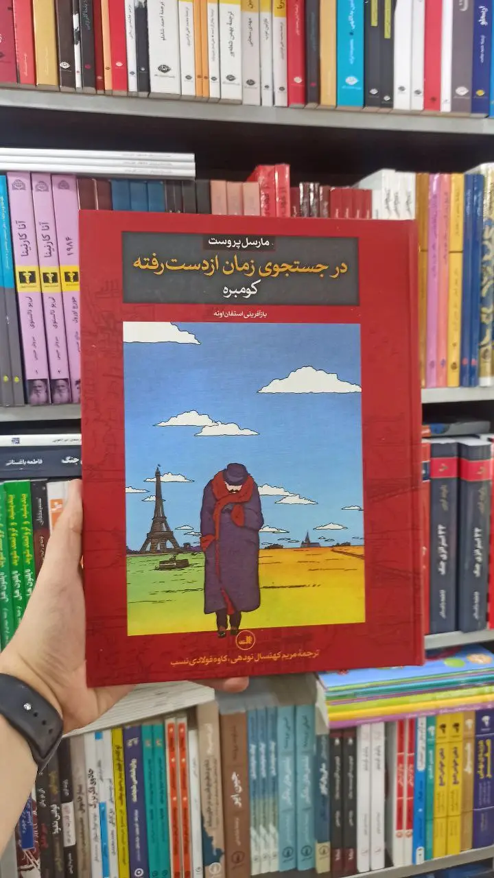 در جستجوی زمان از دست رفته : کومبره ثالث - بانک کتاب ماندگار-قیمت-خرید-کتاب-کمک-درسی-کنکور-دانشگاهی