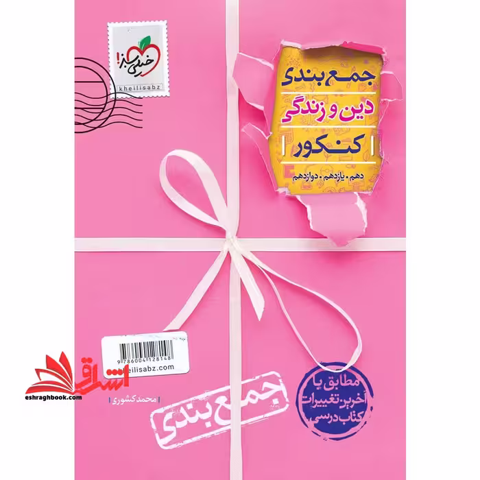 جمع بندی دین و زندگی کنکور دهم یازدهم دوازدهم - فروشگاه کتاب اشراق