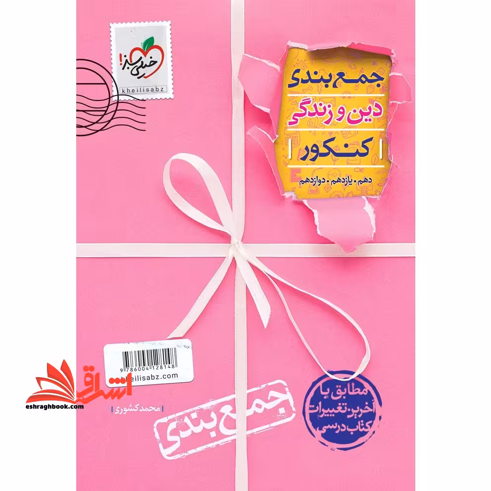 جمع بندی دین و زندگی کنکور دهم یازدهم دوازدهم - فروشگاه کتاب اشراق