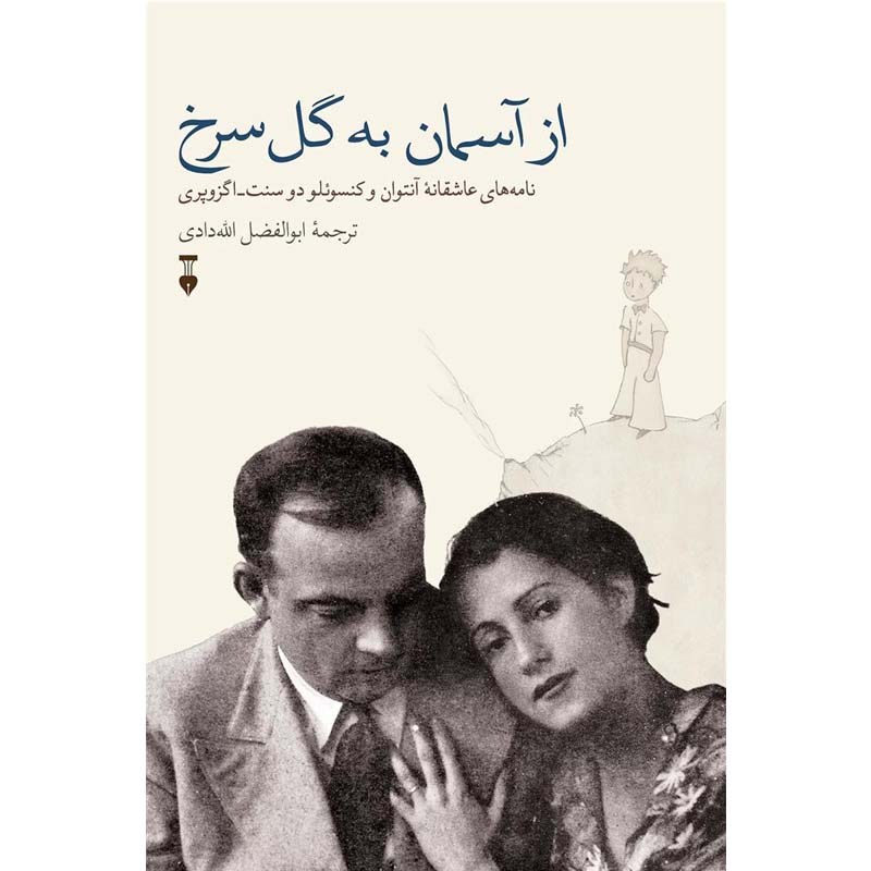 کتاب از آسمان به گل سرخ نامه های عاشقانه آنتوان اگزوپری ترجمه ابوالفضل الله دادی