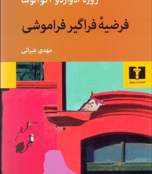 فرضیه فراگیر فراموشی