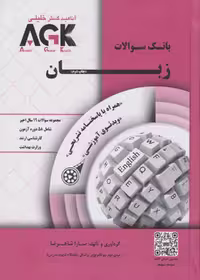 AGK بانک سوالات زبان با پاسخنامه تشریحی همراه با ویدئوی آموزشی