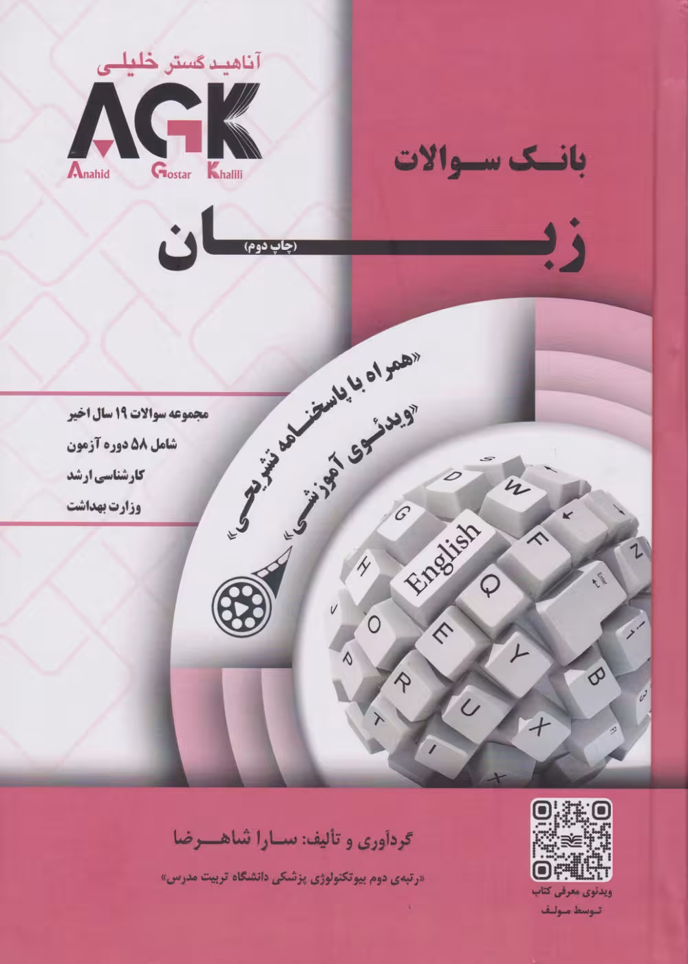 AGK بانک سوالات زبان با پاسخنامه تشریحی همراه با ویدئوی آموزشی