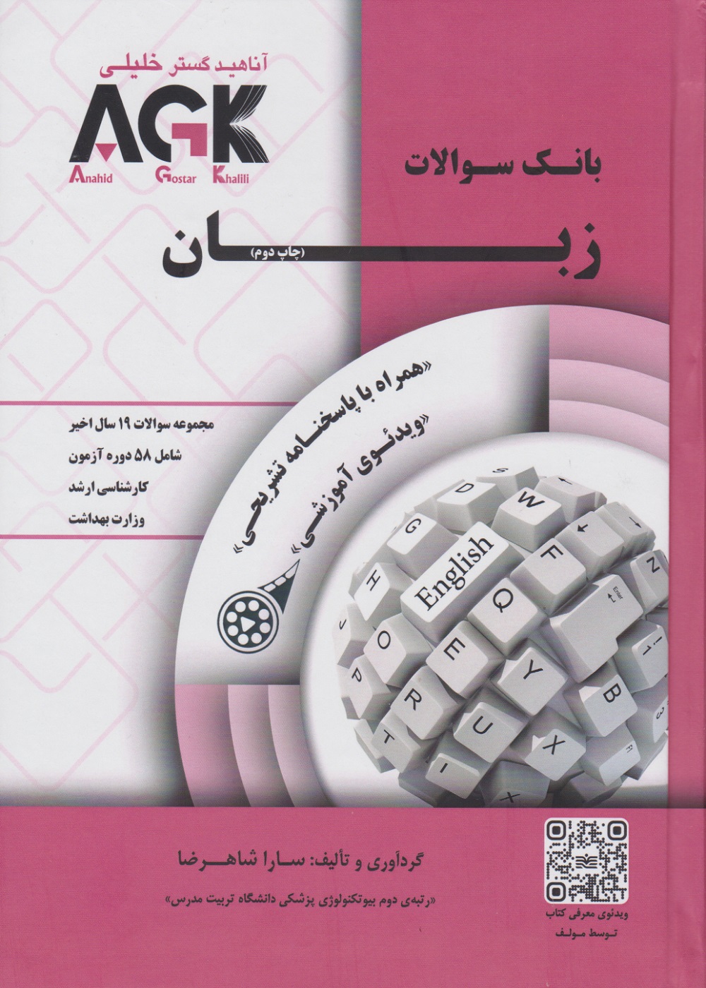 AGK بانک سوالات زبان با پاسخنامه تشریحی همراه با ویدئوی آموزشی