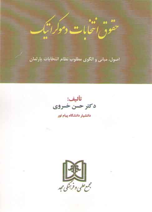 خرید کتاب حقوق انتخابات دموکراتیک؛ اصول، مبانی و الگوی مطلوب نظام انتخابات پارلمان &#8212; کتابسرای طه