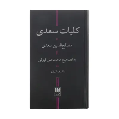 کتاب کلیات سعدی انتشارات هرمس
