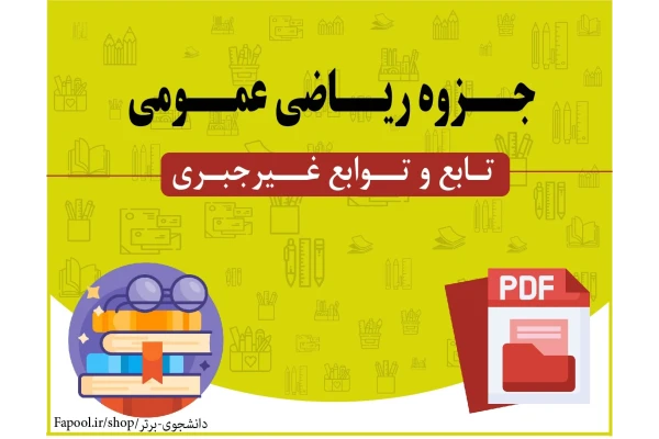 جزوه ریاضی عمومی (تابع و توابع غیرجبری) - کتابخانه مجازی واتیکان