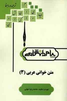 متن خوانی عربی 3 ( جعفر شعار – محمد رضا عونی ) کاملترین ترجمه و راهنمای