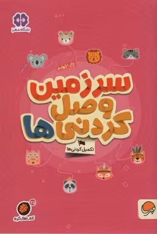 سرزمین وصل کردنی ها؟:تکمیل کردنی ها (کتاب های گردو25)