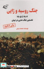 قیمت و خرید کتاب جنگ روسیه و ژاپن شمیز.رقعی.آرمان رشد | ایده بوک
