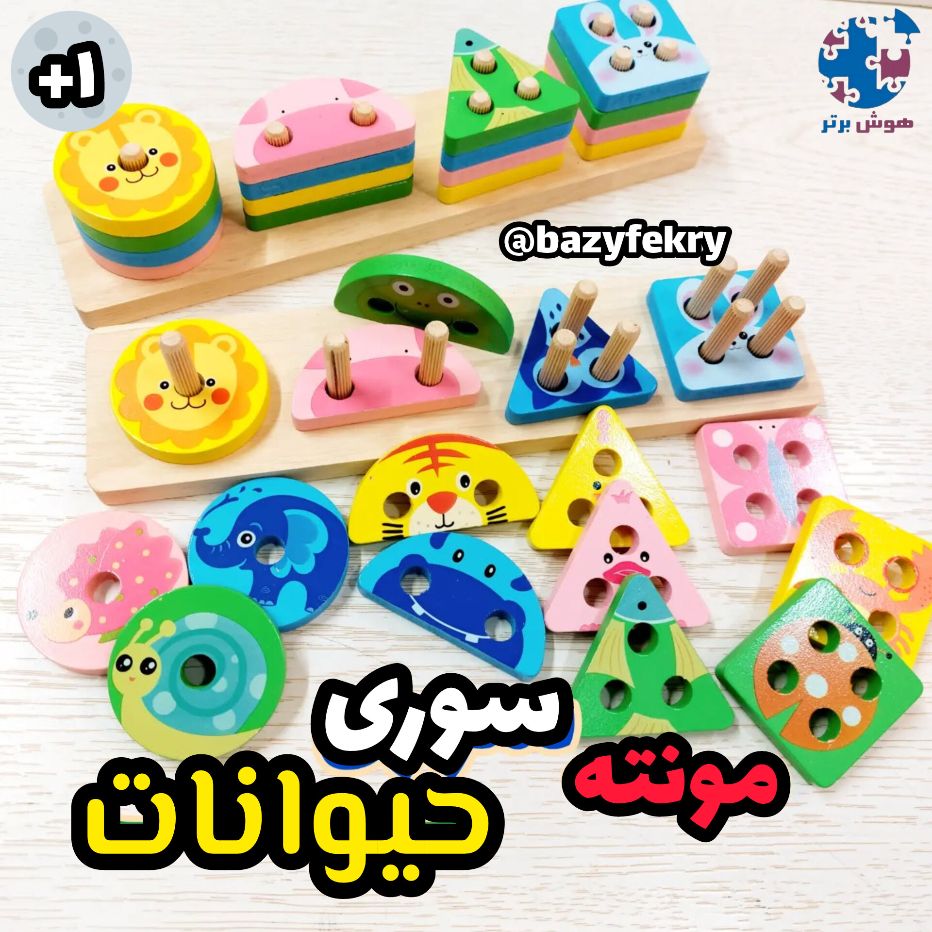 مونته سوری حیوانات چوبی