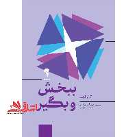 ببخش و بگیر (چرا و چگونه بخشنده ها به اوج موفقیت می رسند؟) ، (شمیز،رقعی،آموخته) - فروشگاه کتاب اشراق