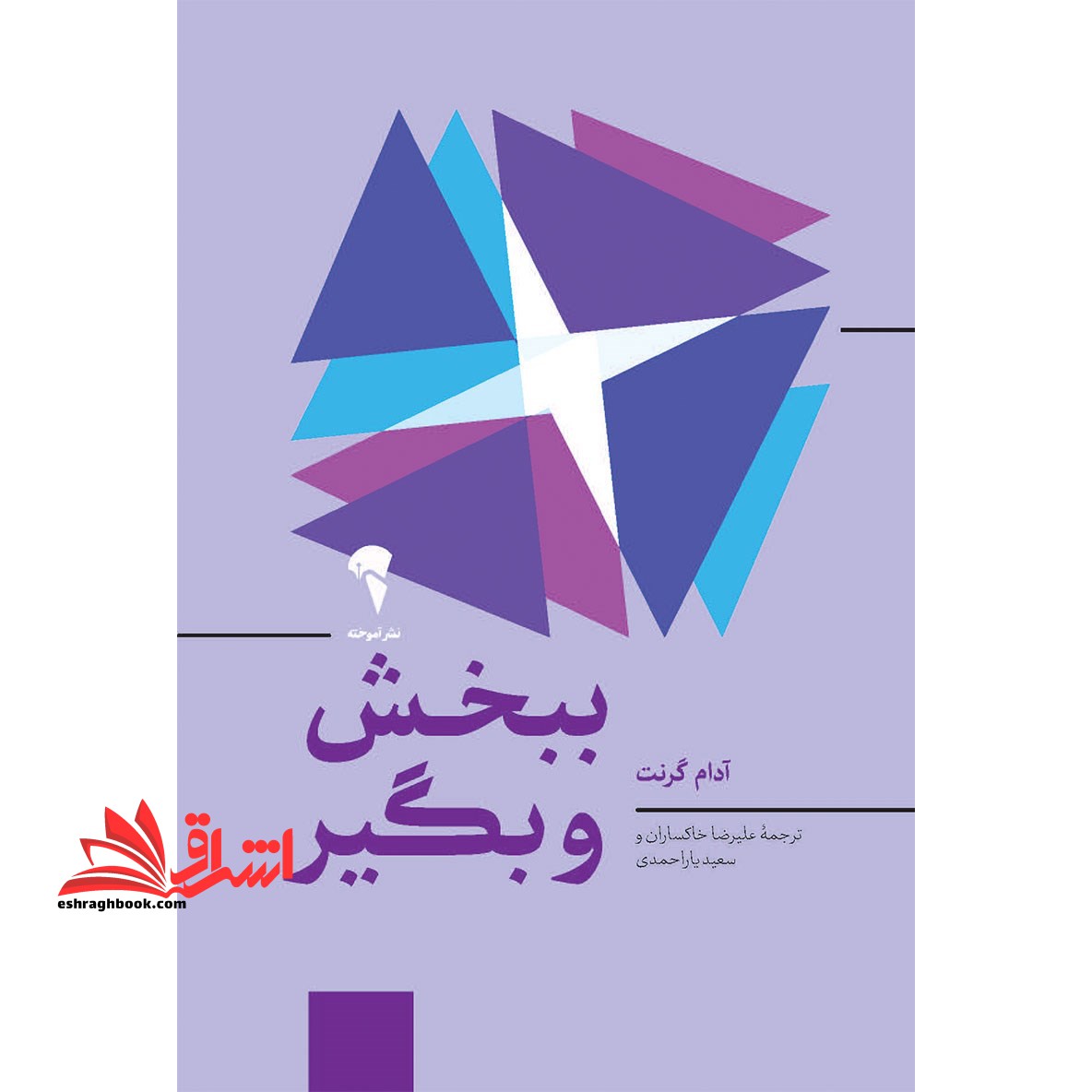 ببخش و بگیر (چرا و چگونه بخشنده ها به اوج موفقیت می رسند؟) ، (شمیز،رقعی،آموخته) - فروشگاه کتاب اشراق