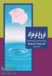فروغ فرحزاد گزیده شعرها نشر به نگار