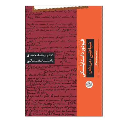 کتاب شیاطین اثر فیودور داستایفسکی انتشارات کتاب پارسه