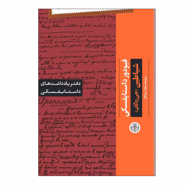 کتاب شیاطین اثر فیودور داستایفسکی انتشارات کتاب پارسه