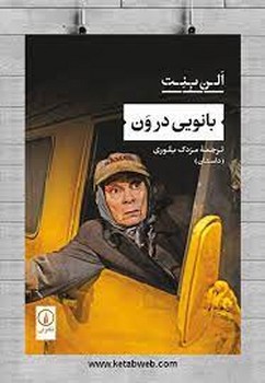 بانویی در ون | مرکز فرهنگی آبی